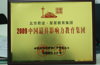 叉逼添2009年中国最具影响力教育集团